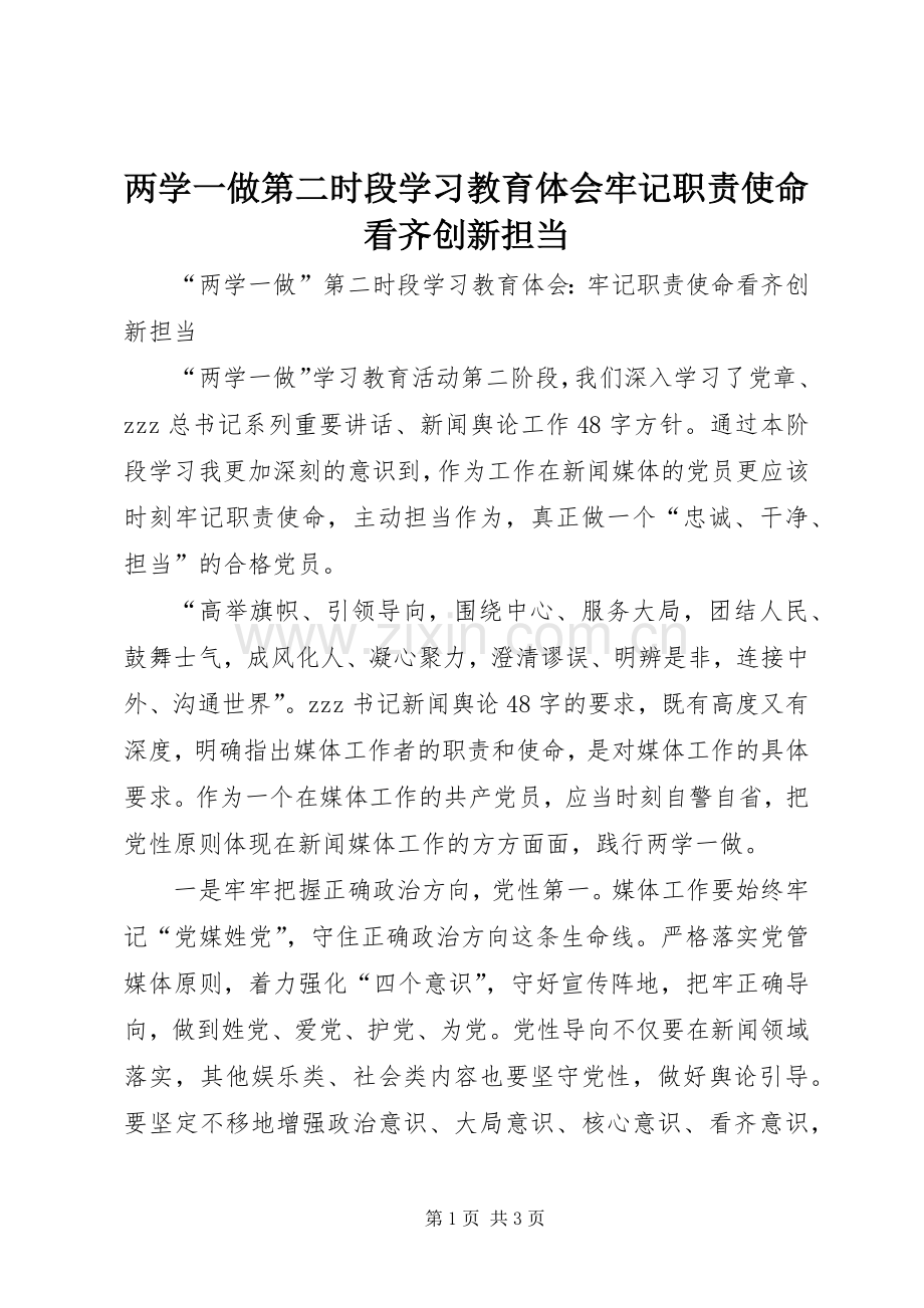 两学一做第二时段学习教育体会牢记职责使命看齐创新担当.docx_第1页
