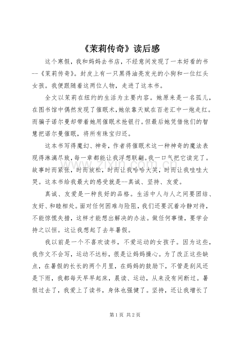 《茉莉传奇》读后感.docx_第1页