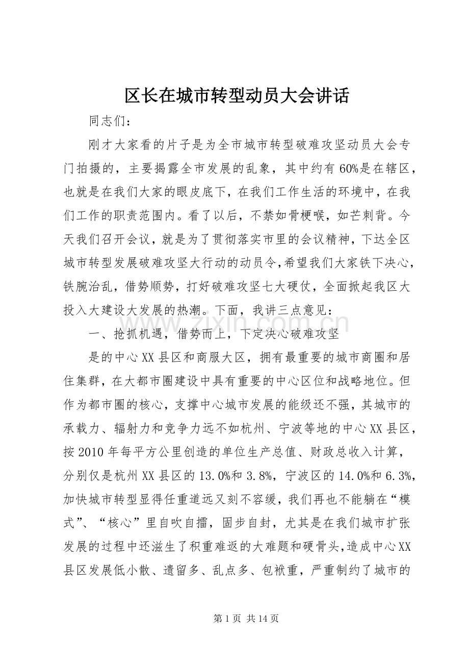 区长在城市转型动员大会讲话.docx_第1页