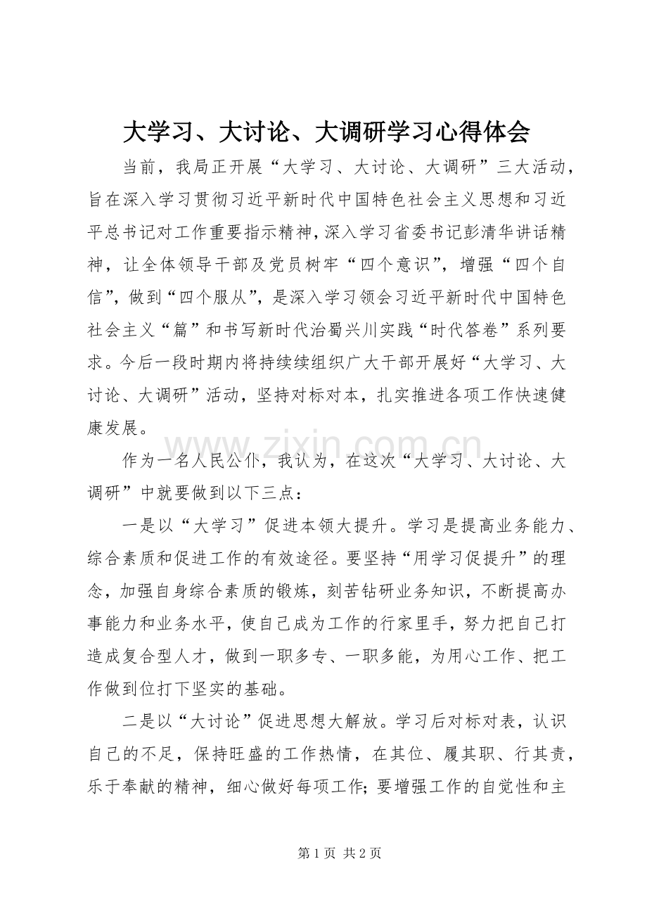 大学习、大讨论、大调研学习心得体会.docx_第1页
