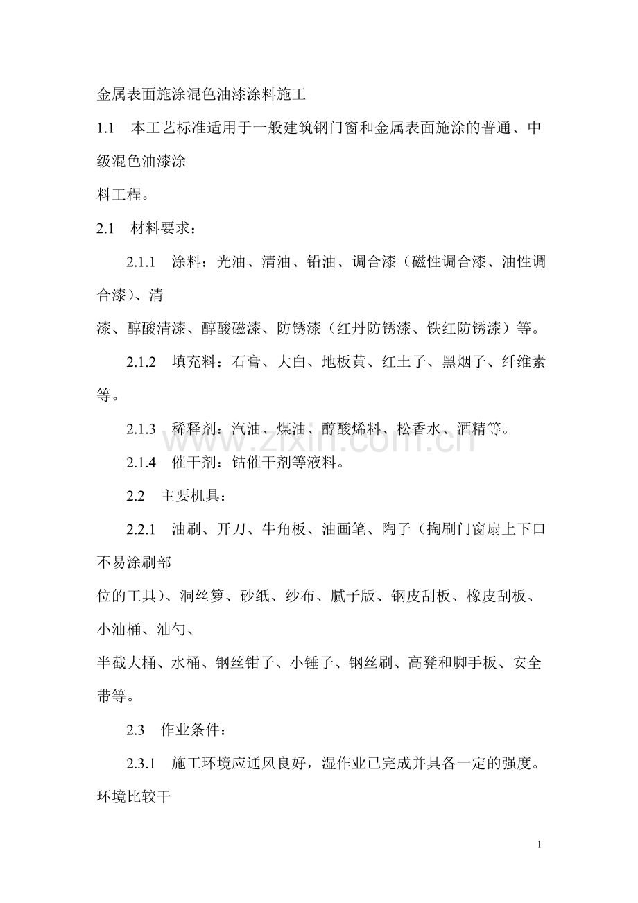 金属表面施涂溷色油漆涂料施工.doc_第1页