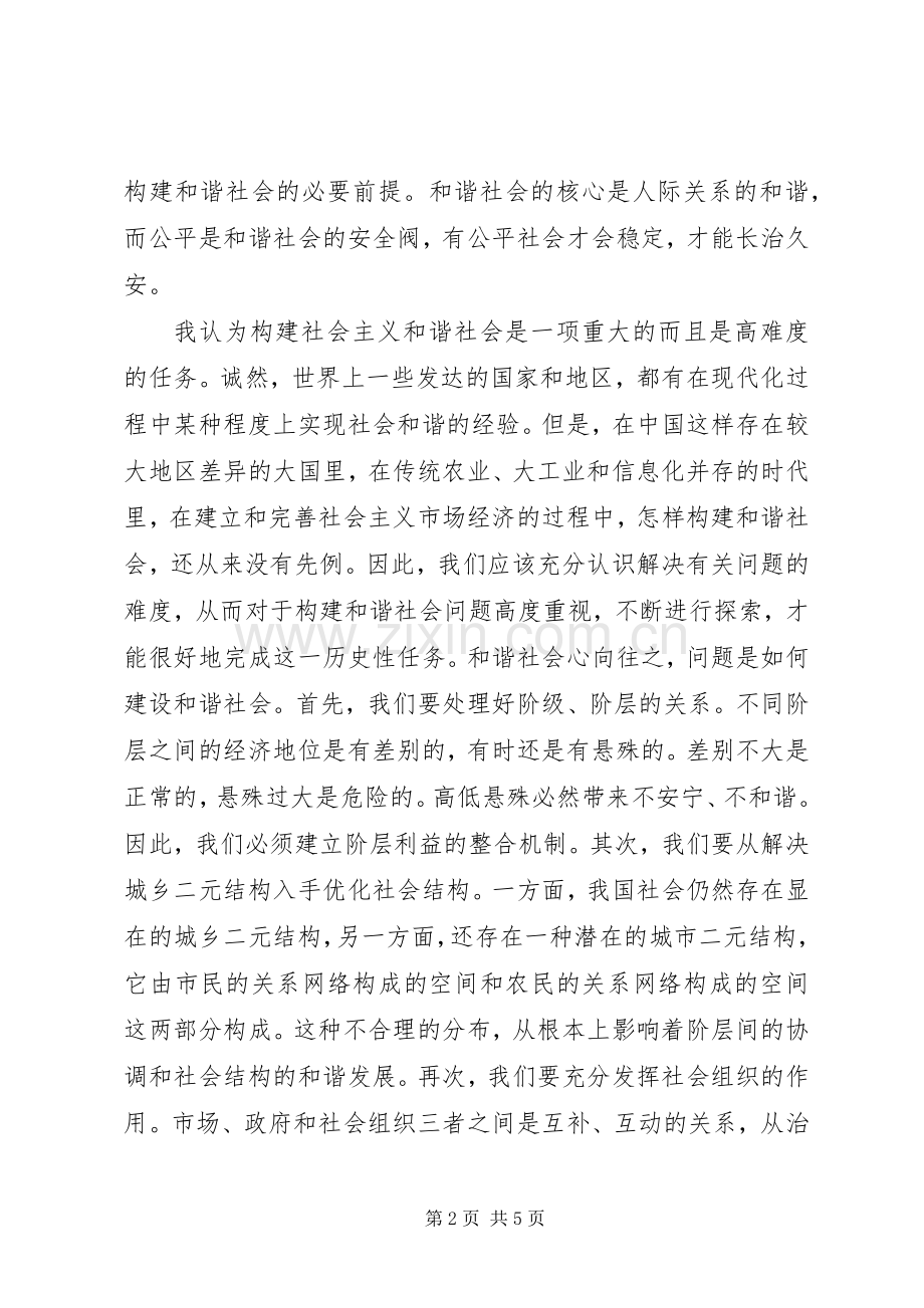 构建和谐社会心得体1.docx_第2页