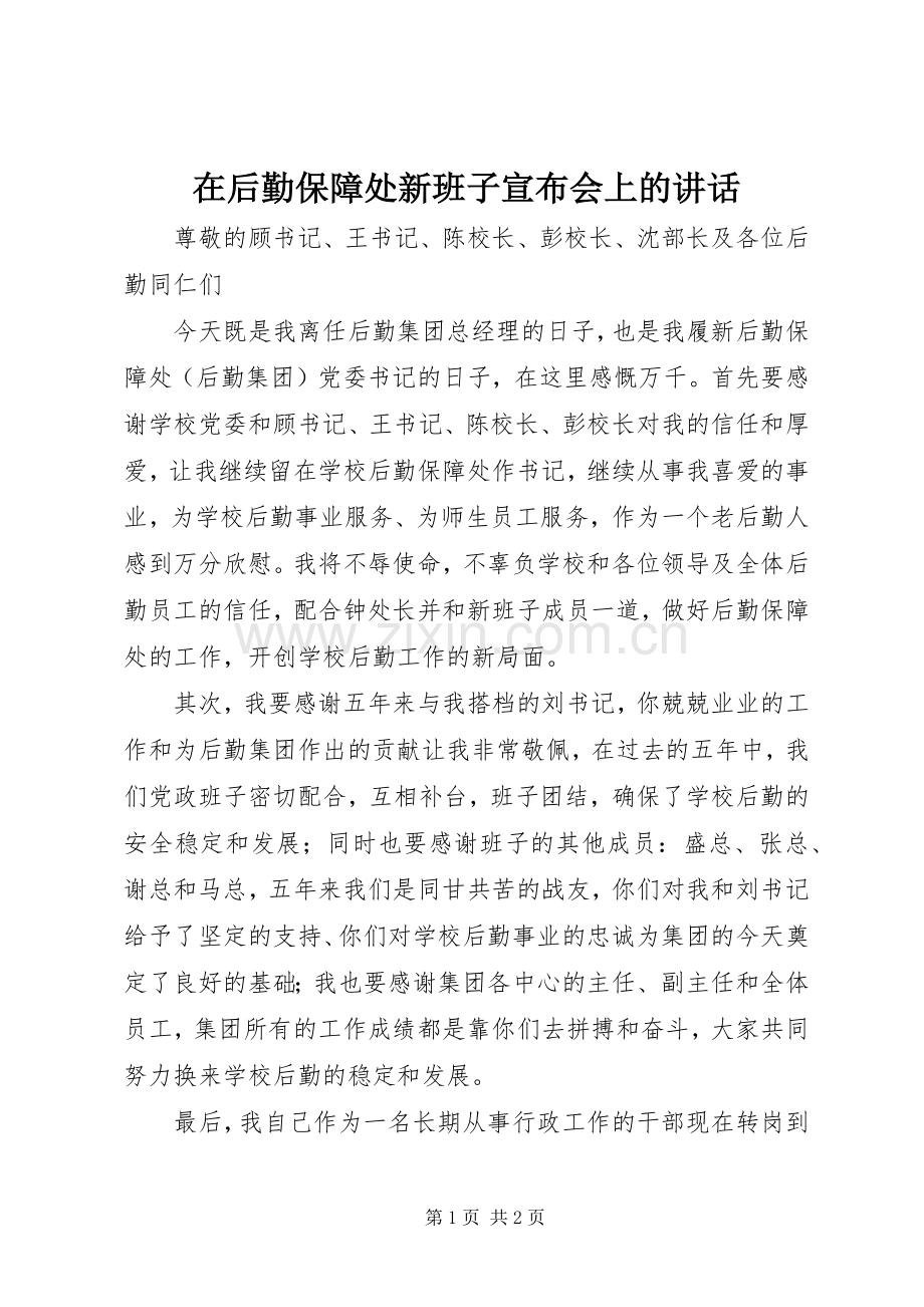在后勤保障处新班子宣布会上的讲话.docx_第1页