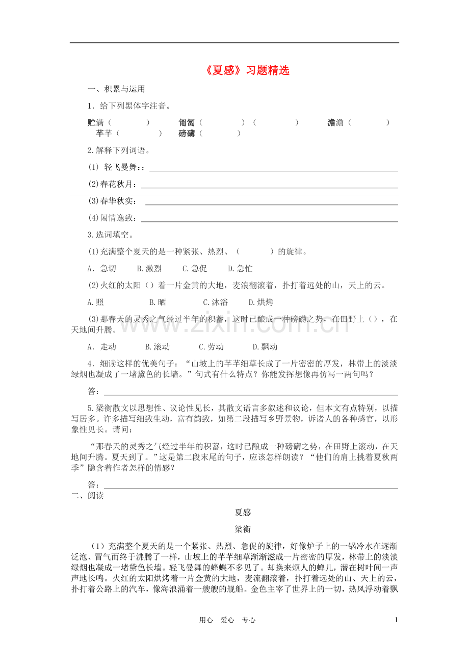 七年级语文上册-《夏感》习题-人教新课标版.doc_第1页