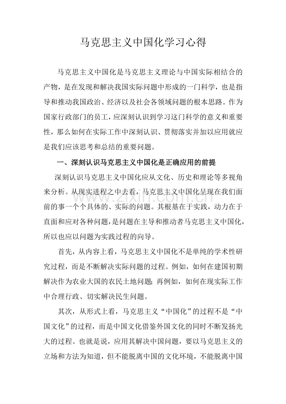 马克思主义中国化学习心得.doc_第1页