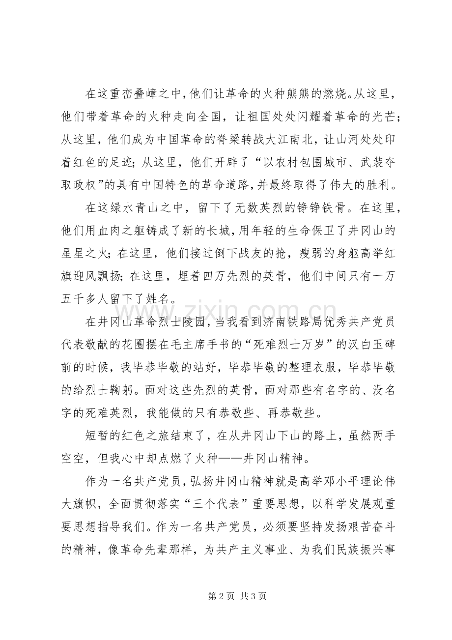 优秀党员代表赴井冈山学习考察活动体会.docx_第2页