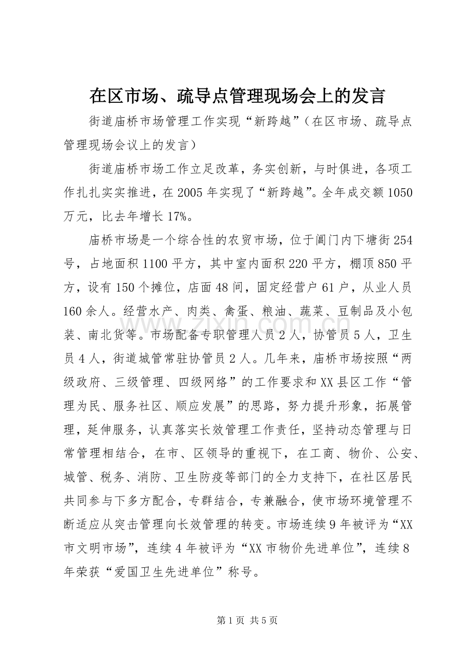在区市场、疏导点管理现场会上的发言.docx_第1页