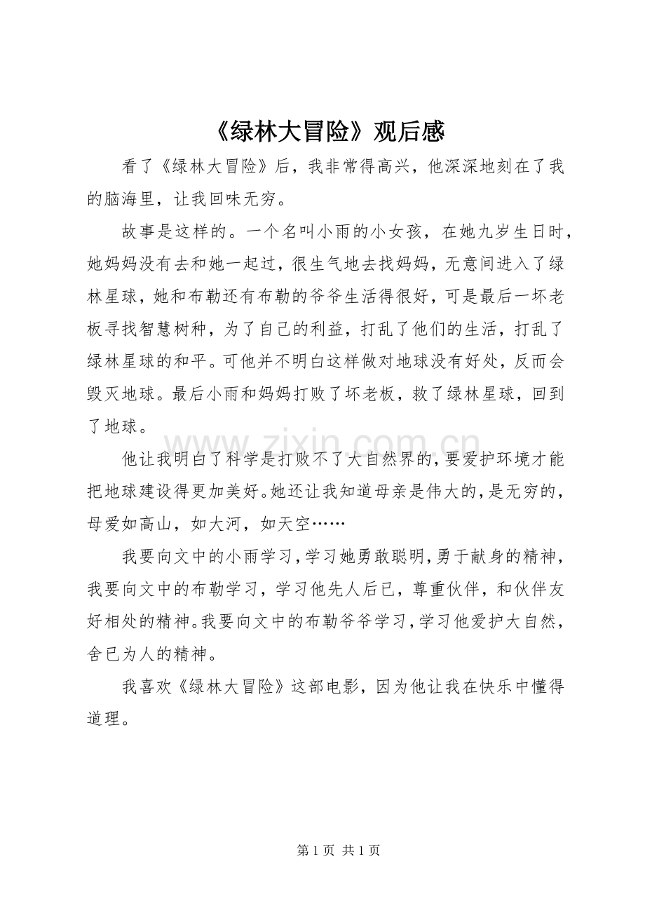 《绿林大冒险》观后感.docx_第1页