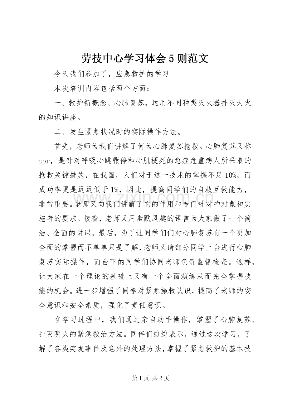 劳技中心学习体会5则范文.docx_第1页