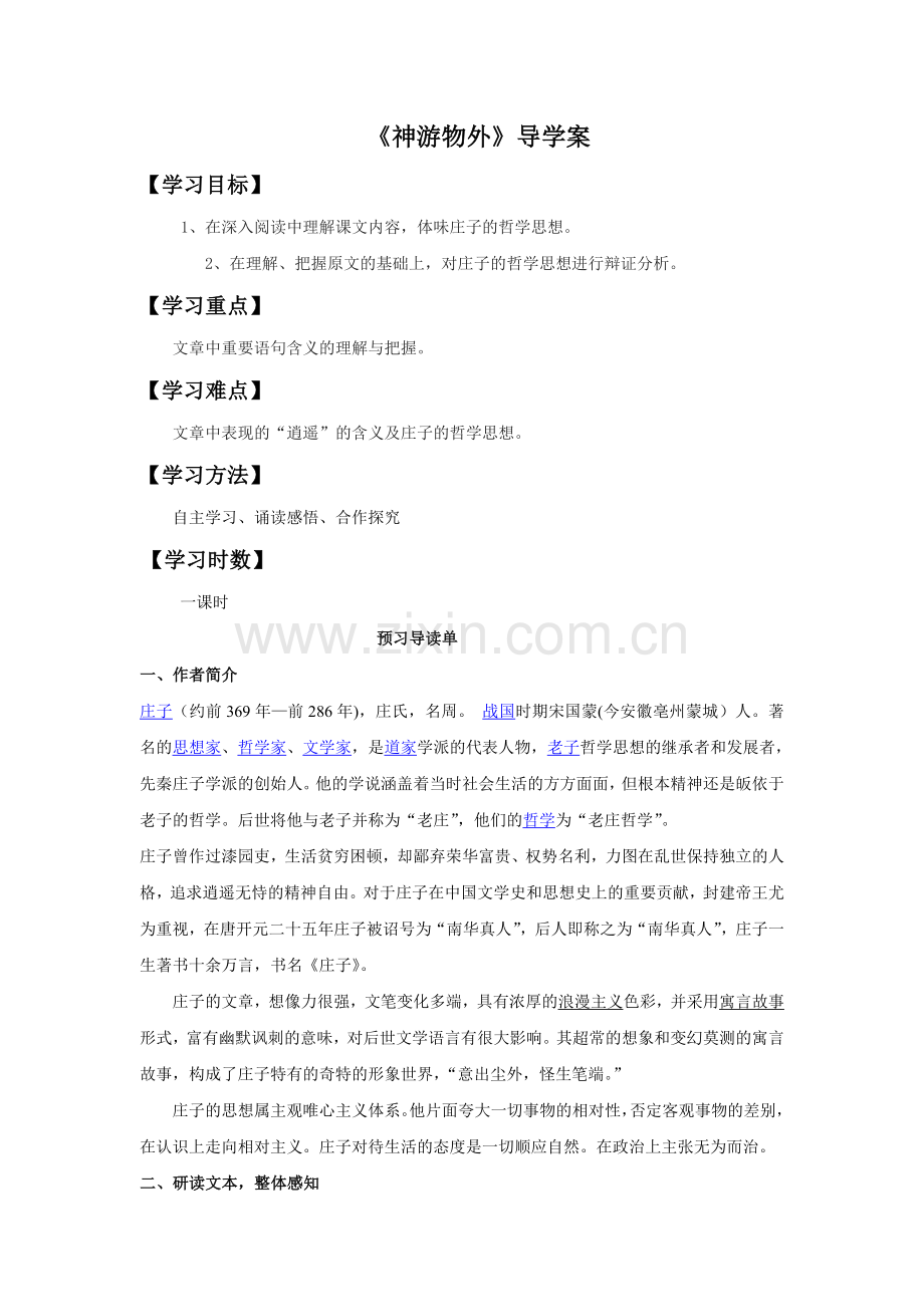 《神游物外》导学案1.doc_第1页