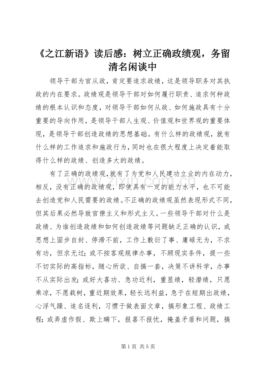 《之江新语》读后感：树立正确政绩观务留清名闲谈中.docx_第1页