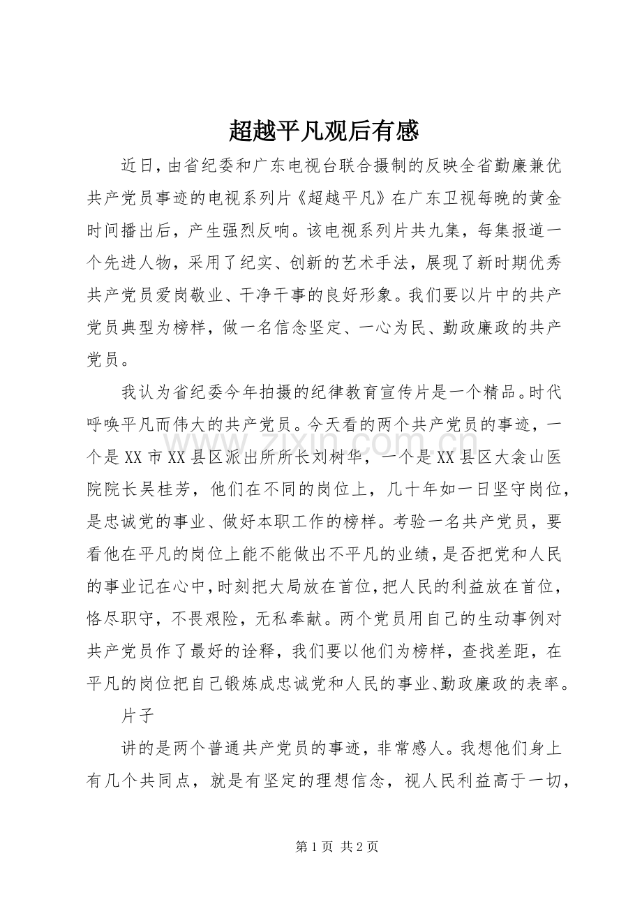 超越平凡观后有感.docx_第1页