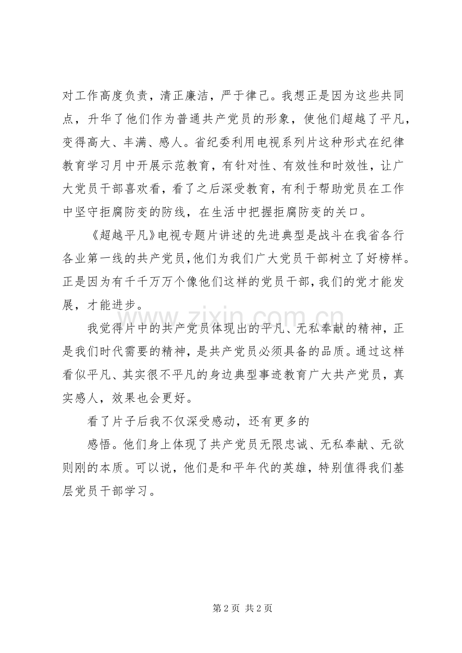 超越平凡观后有感.docx_第2页