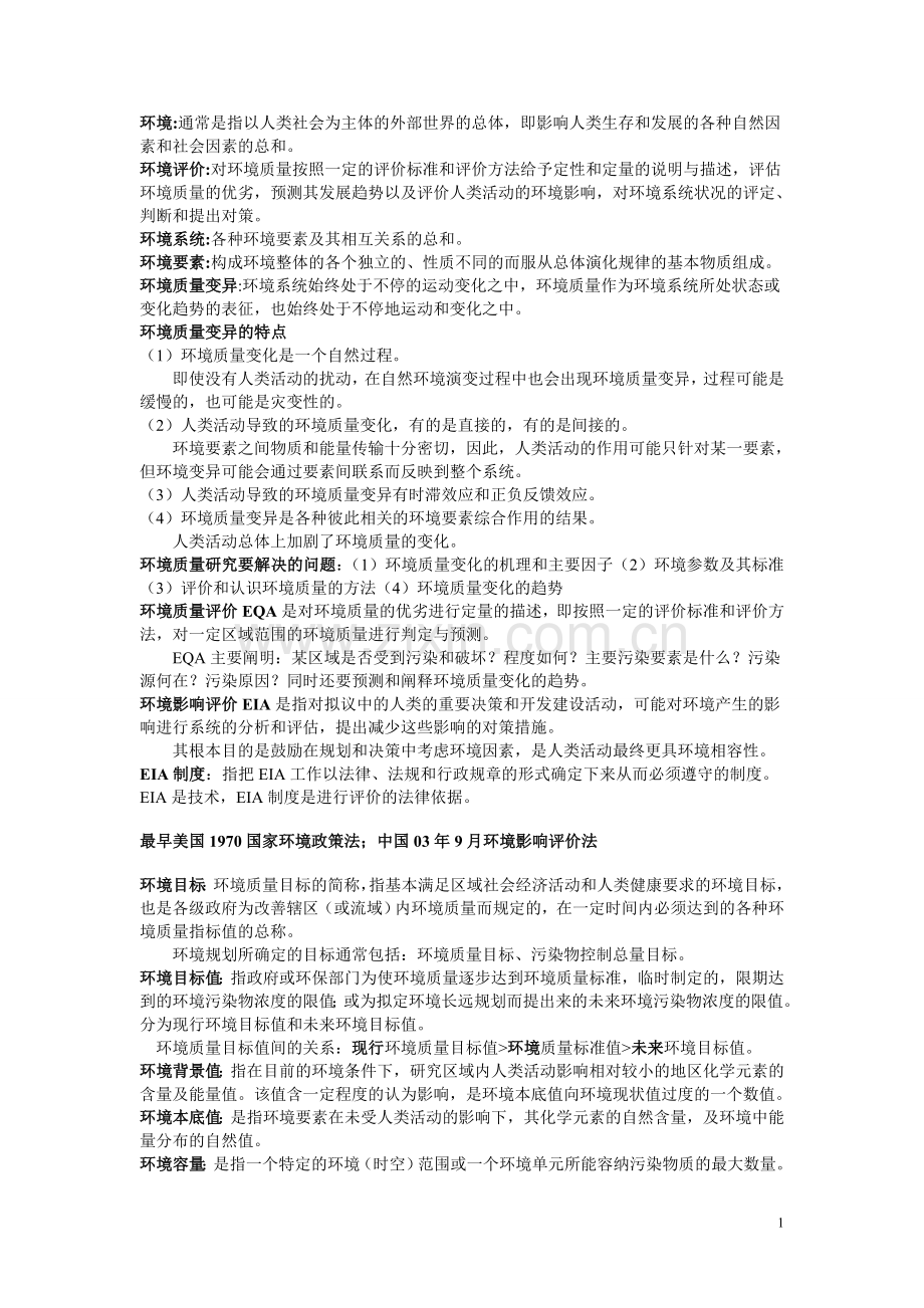 环境质量评价精简版.doc_第1页