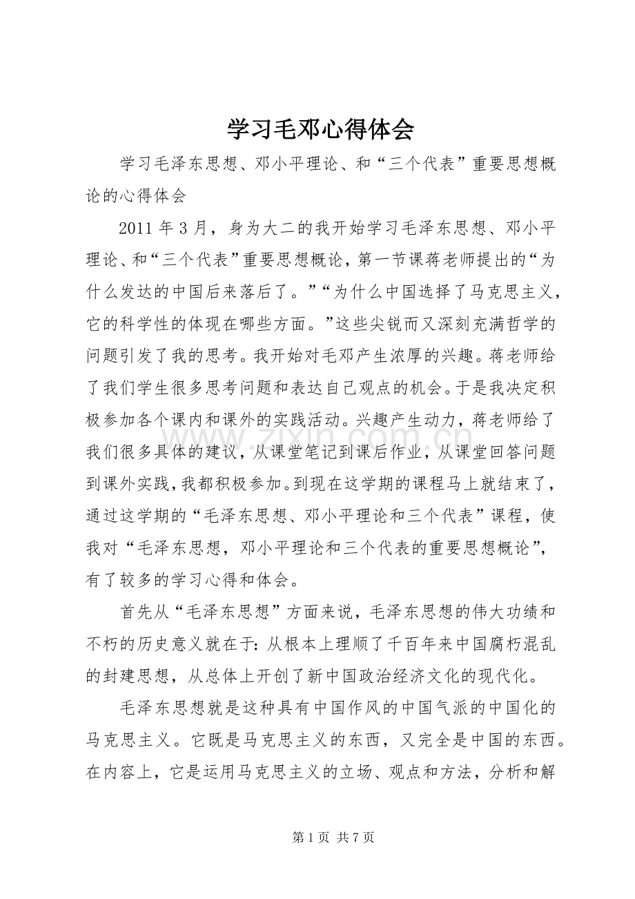 学习毛邓心得体会.docx_第1页