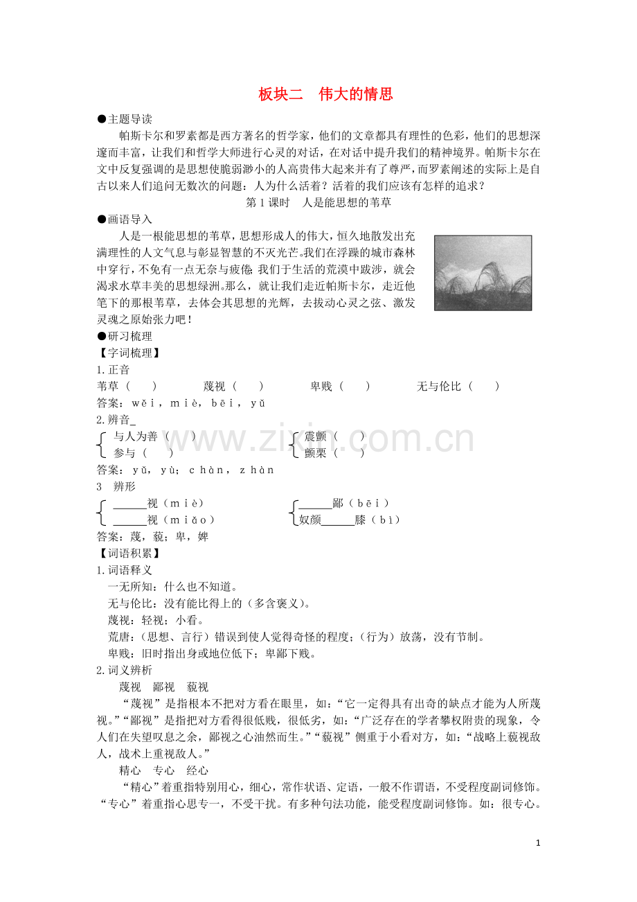高中语文-4-2-第1课时-人是能思想的苇草同步导学案-苏教版必修5.doc_第1页