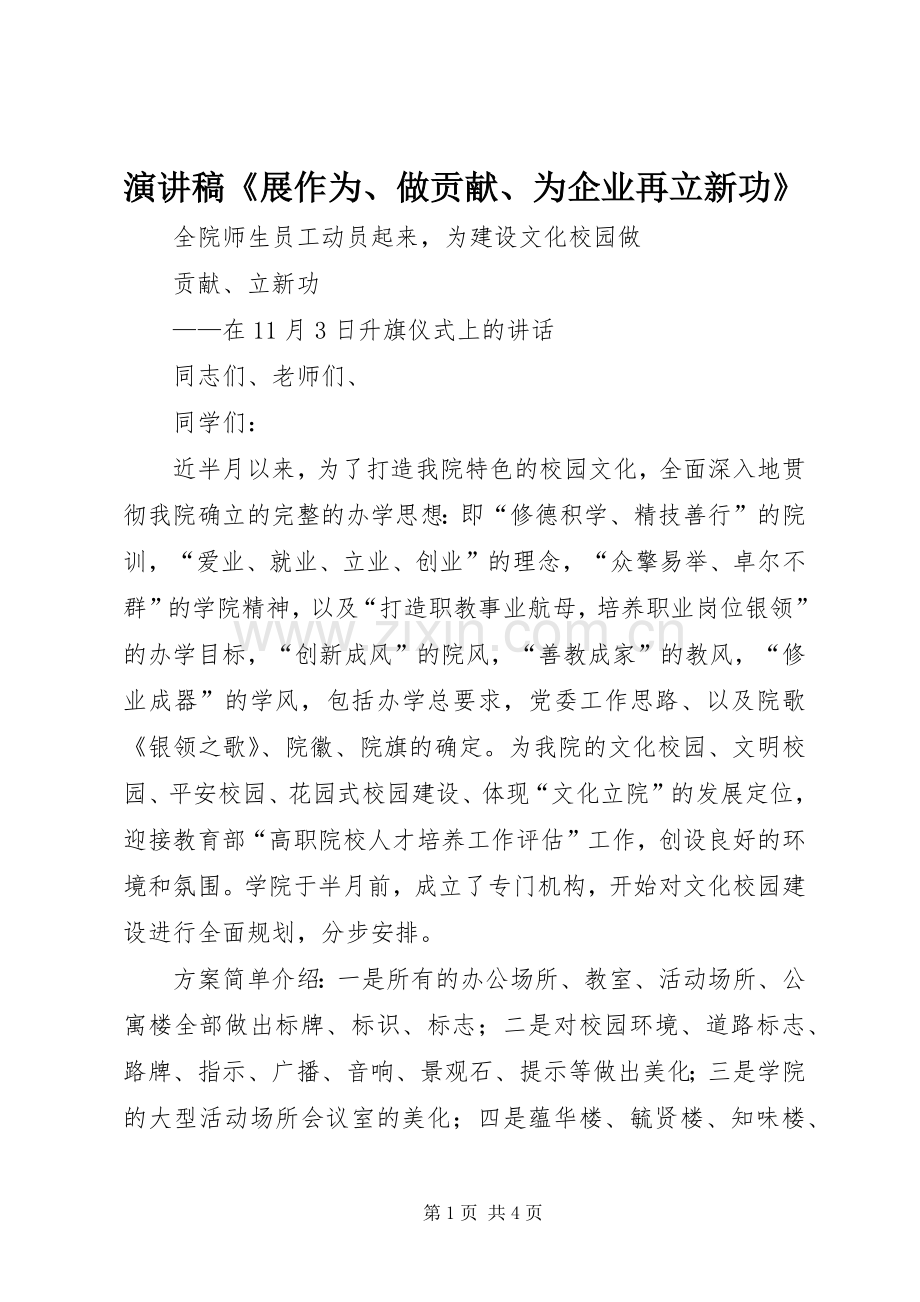 演讲稿《展作为、做贡献、为企业再立新功》.docx_第1页