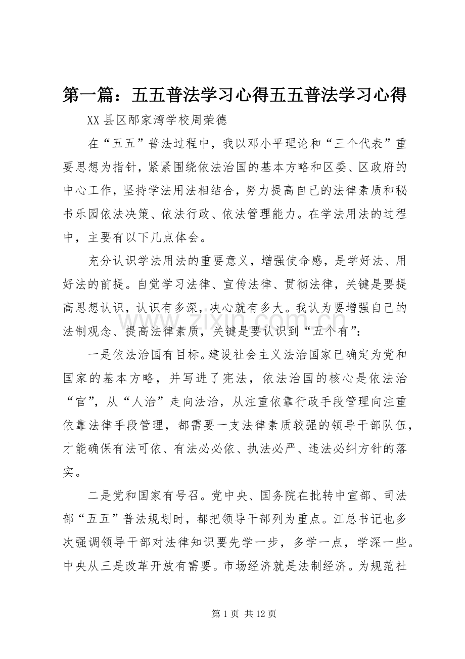 第一篇：五五普法学习心得五五普法学习心得.docx_第1页