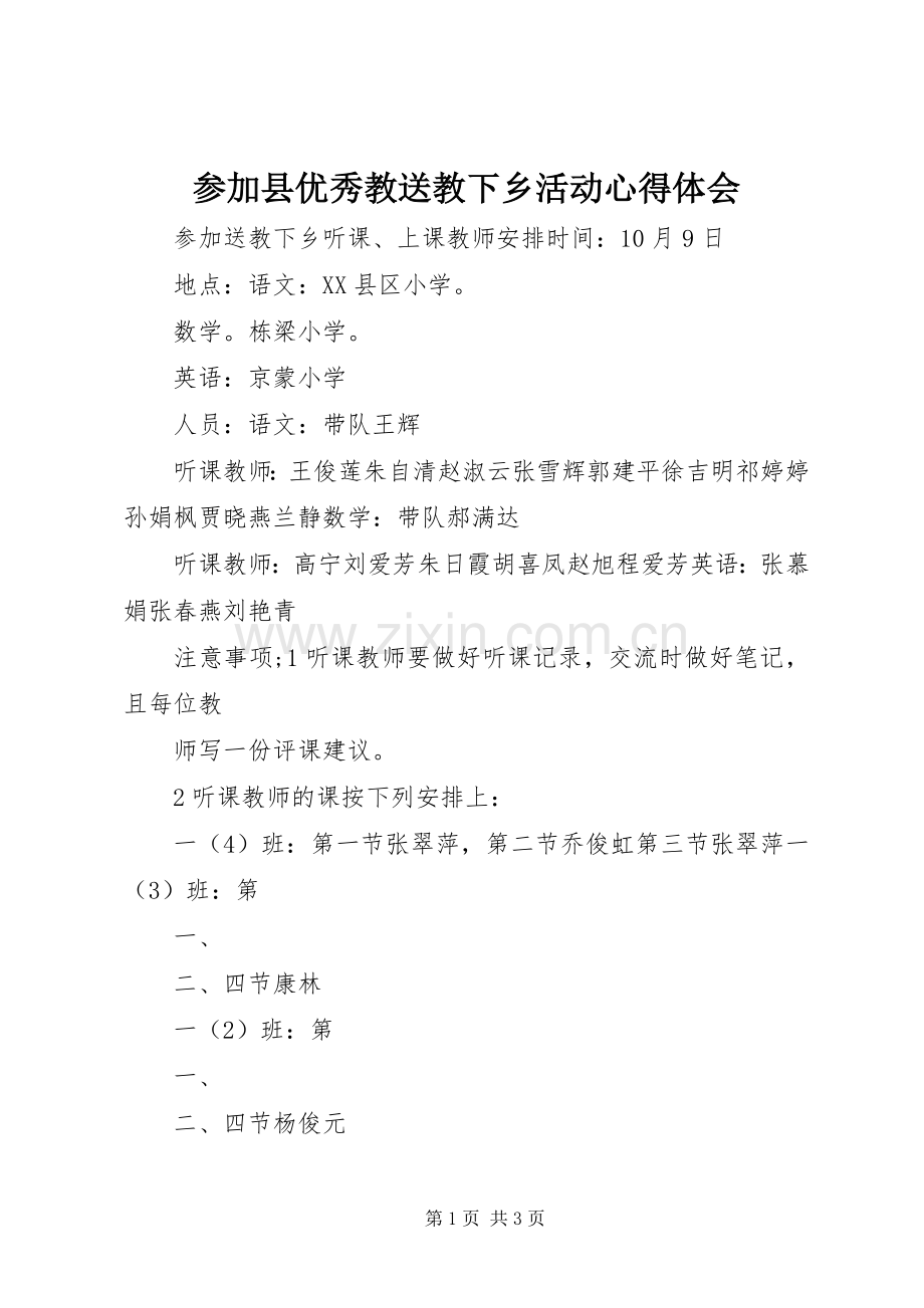 参加县优秀教送教下乡活动心得体会.docx_第1页