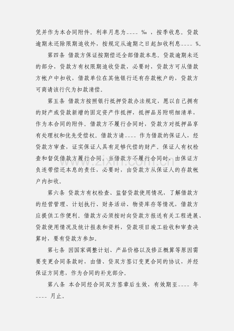 固定资产技术改造借款合同.docx_第2页