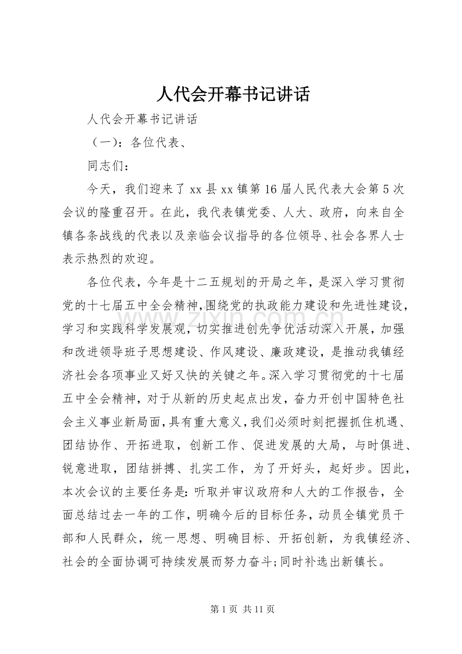 人代会开幕书记讲话.docx_第1页