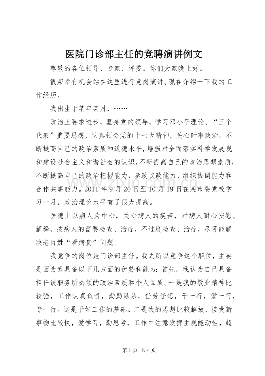 医院门诊部主任的竞聘演讲例文.docx_第1页