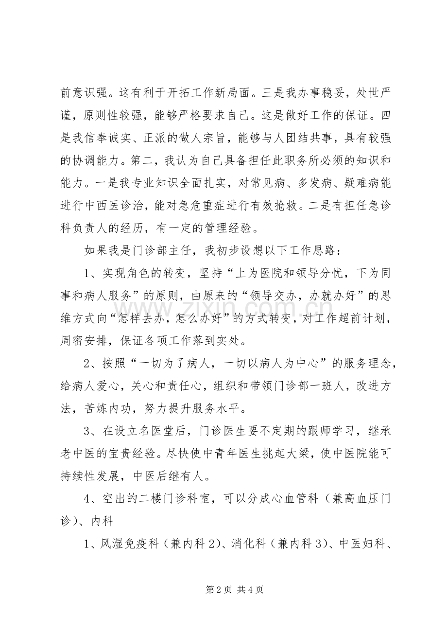 医院门诊部主任的竞聘演讲例文.docx_第2页