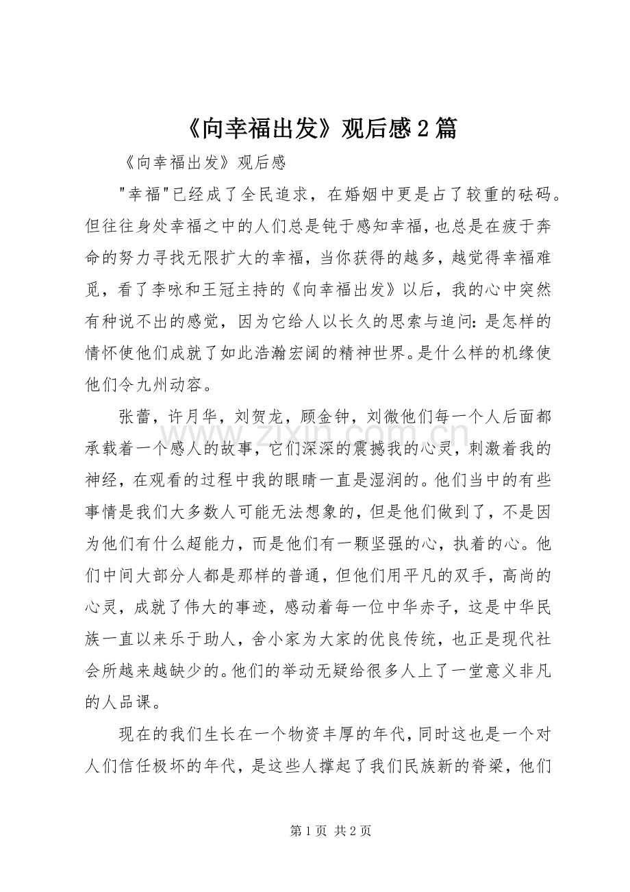 《向幸福出发》观后感2篇.docx_第1页
