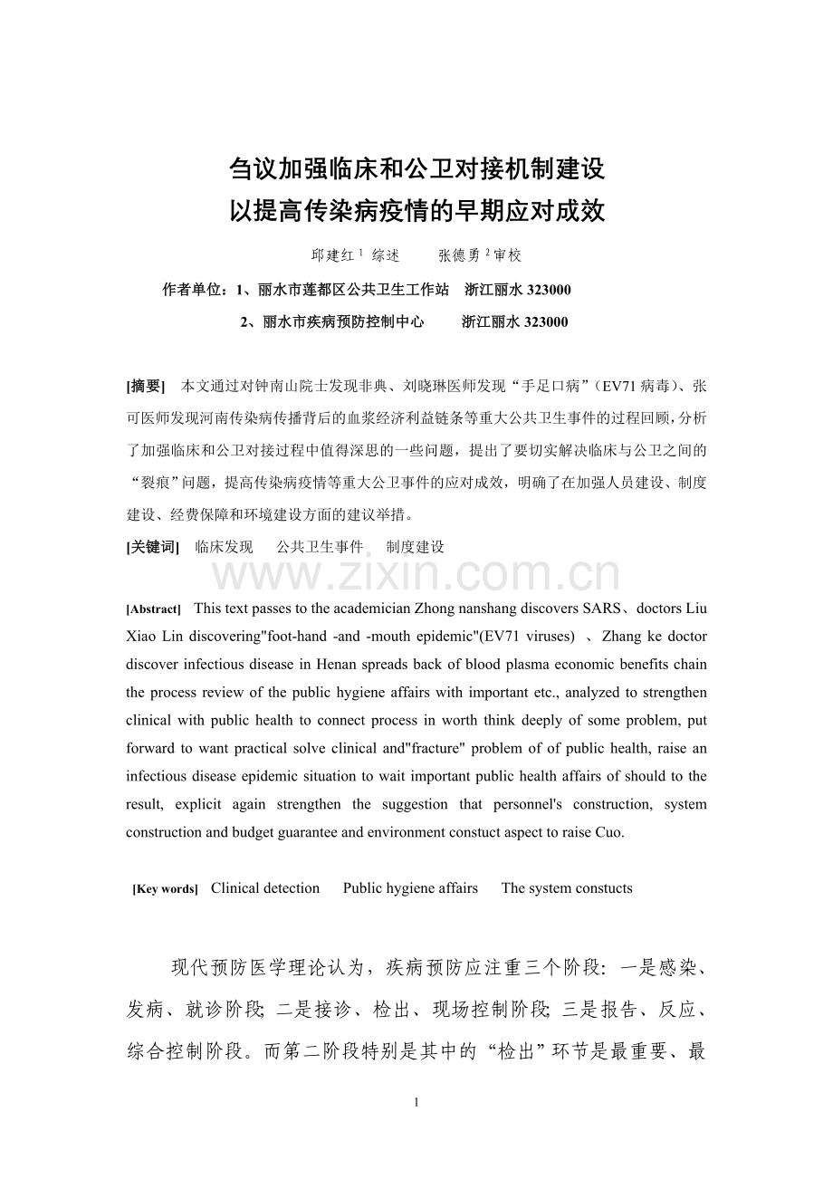 加强临床和公卫对接机制建设.doc_第1页