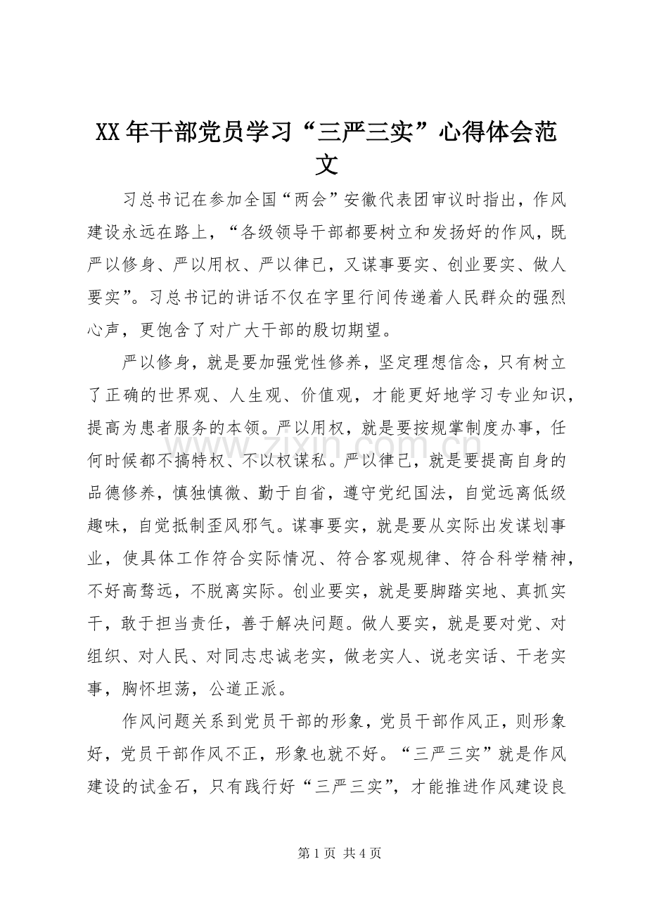 XX年干部党员学习“三严三实”心得体会范文.docx_第1页