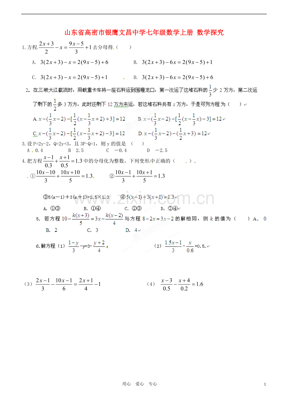 山东省高密市银鹰文昌中学七年级数学上册-数学探究练习题(无答案).doc_第1页