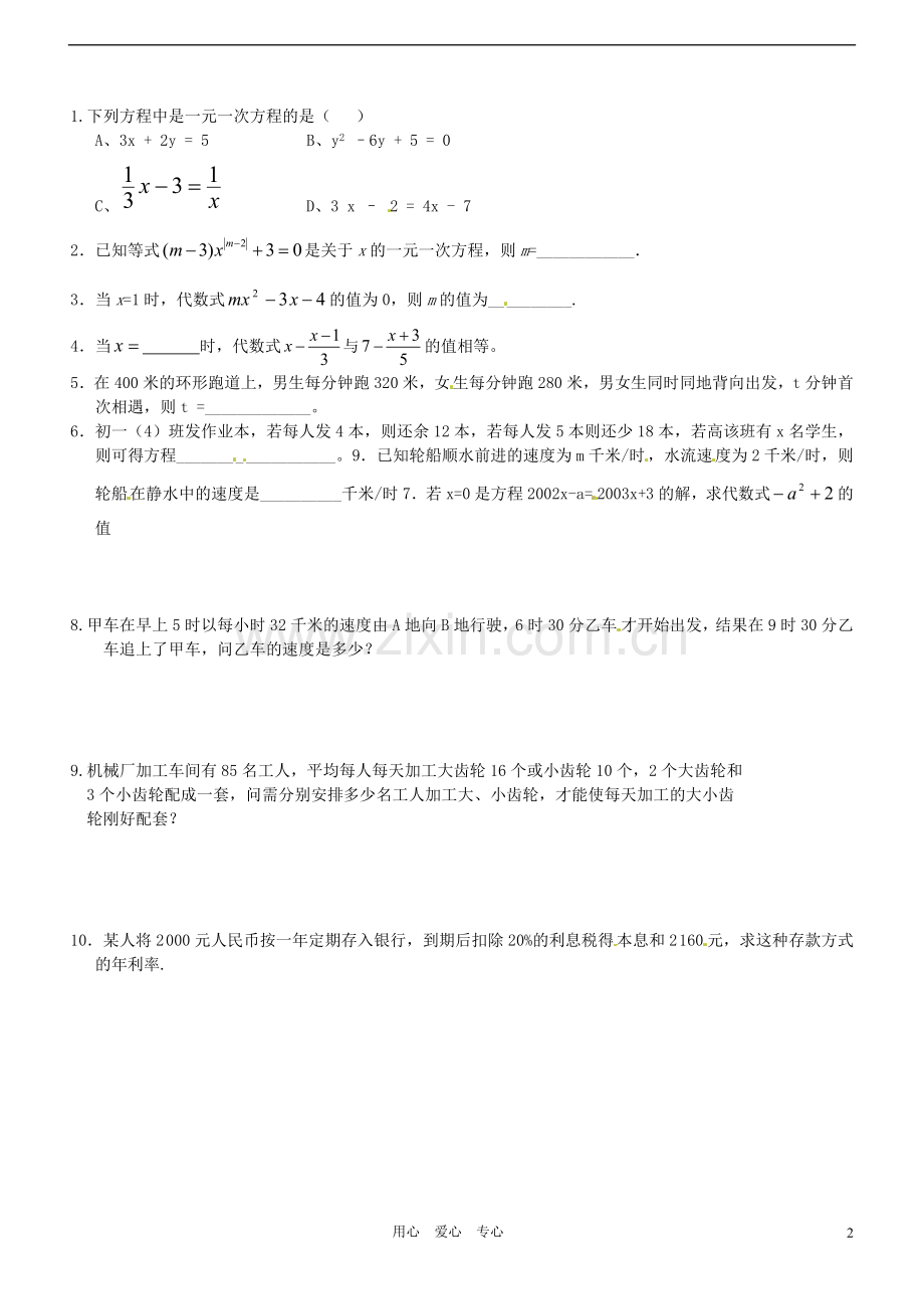 山东省高密市银鹰文昌中学七年级数学上册-数学探究练习题(无答案).doc_第2页