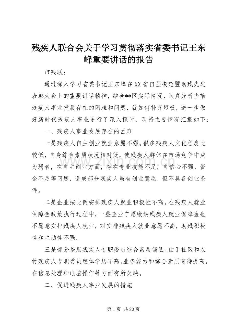 残疾人联合会关于学习贯彻落实省委书记王东峰重要讲话的报告.docx_第1页