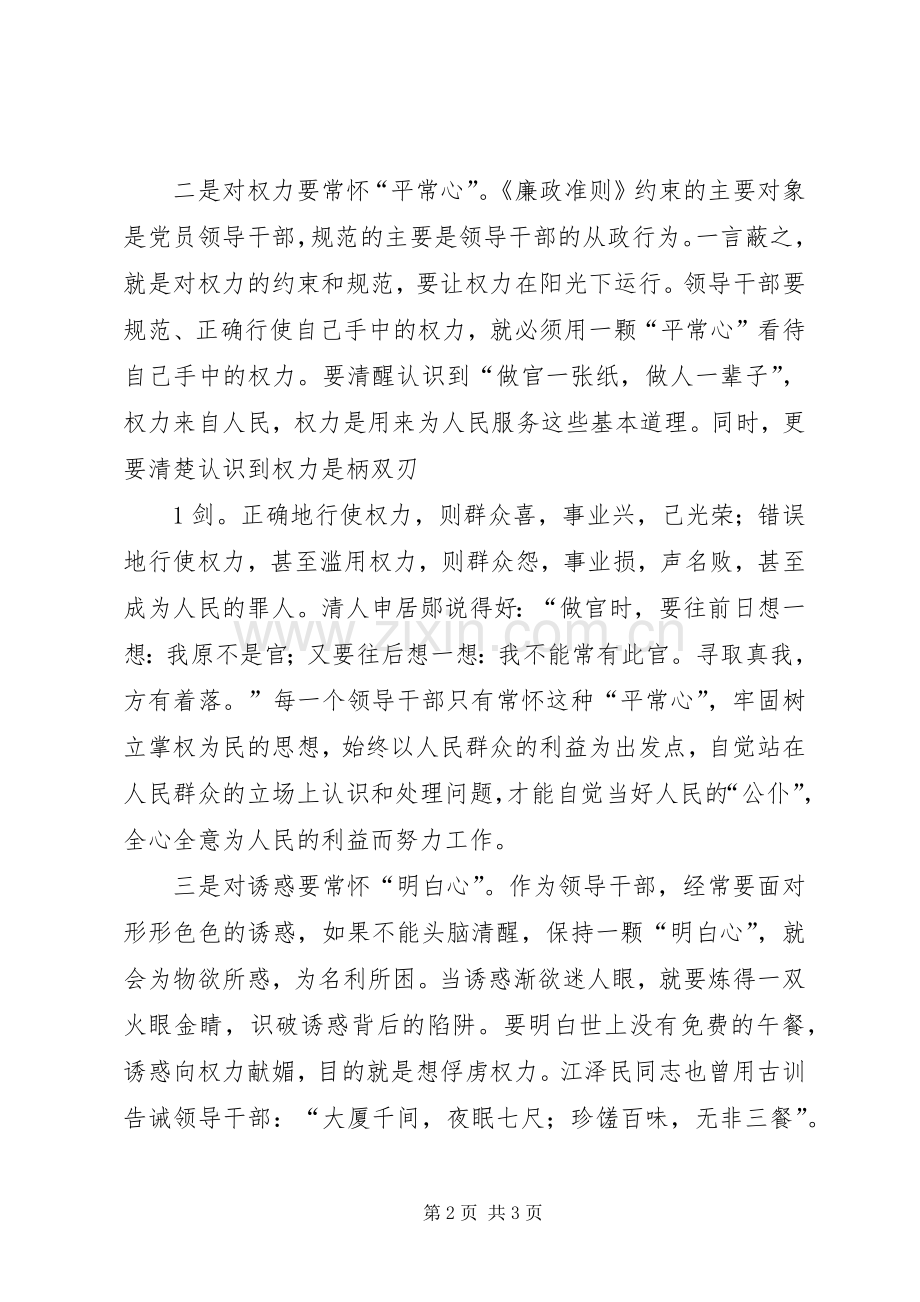党员领导干部廉洁从政若干准则学习心得1.docx_第2页