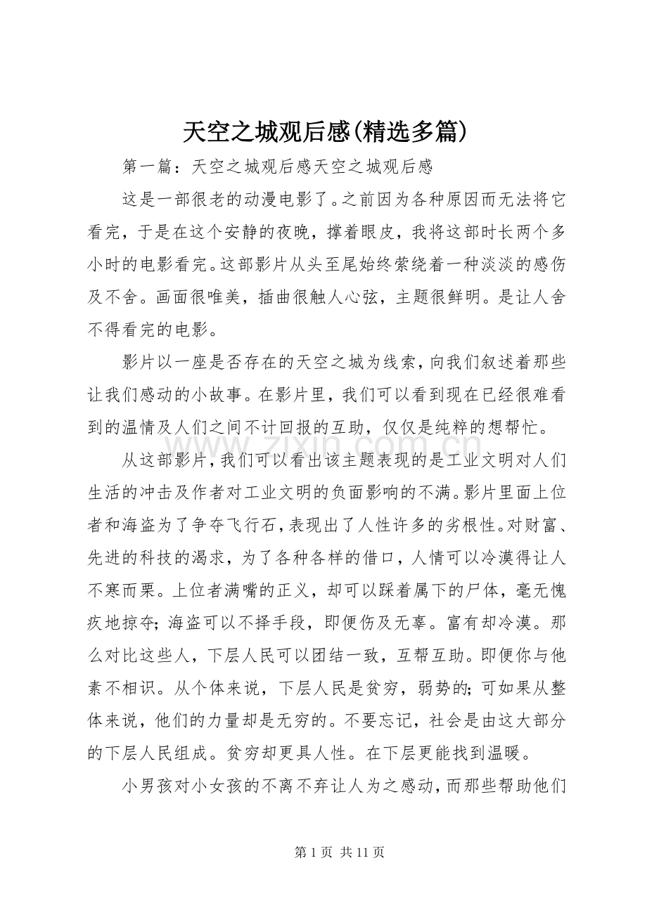 天空之城观后感(多篇).docx_第1页