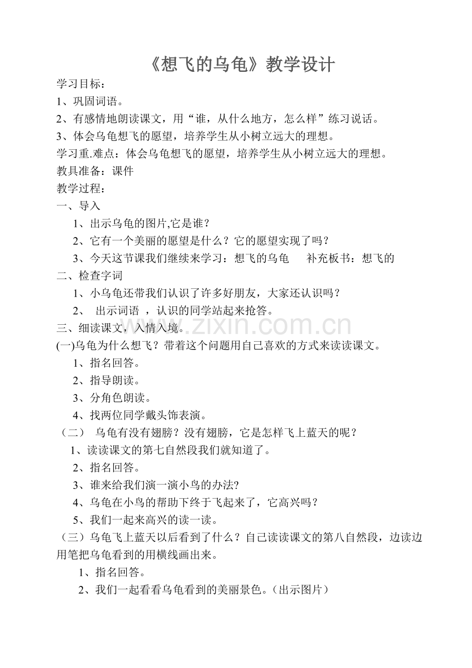 想飞的乌龟.doc_第1页