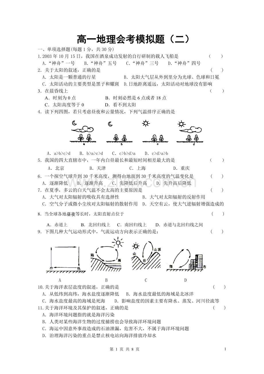 高一地理会考模拟题.doc_第1页