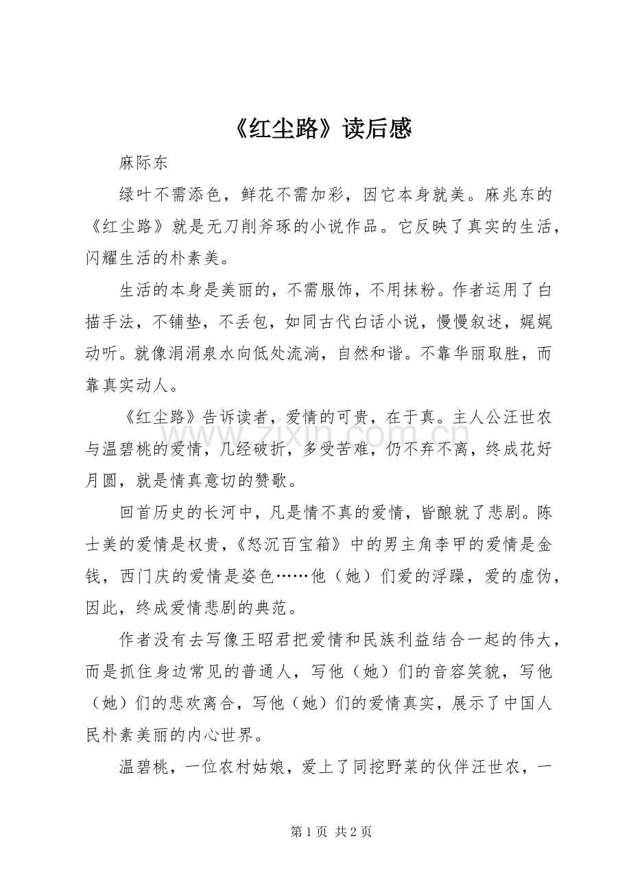 《红尘路》读后感.docx_第1页