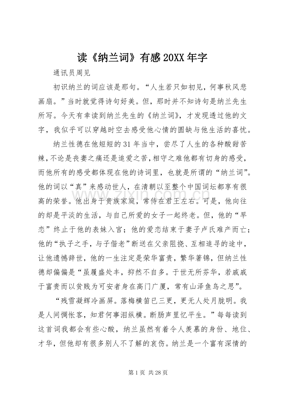 读《纳兰词》有感20XX年字.docx_第1页