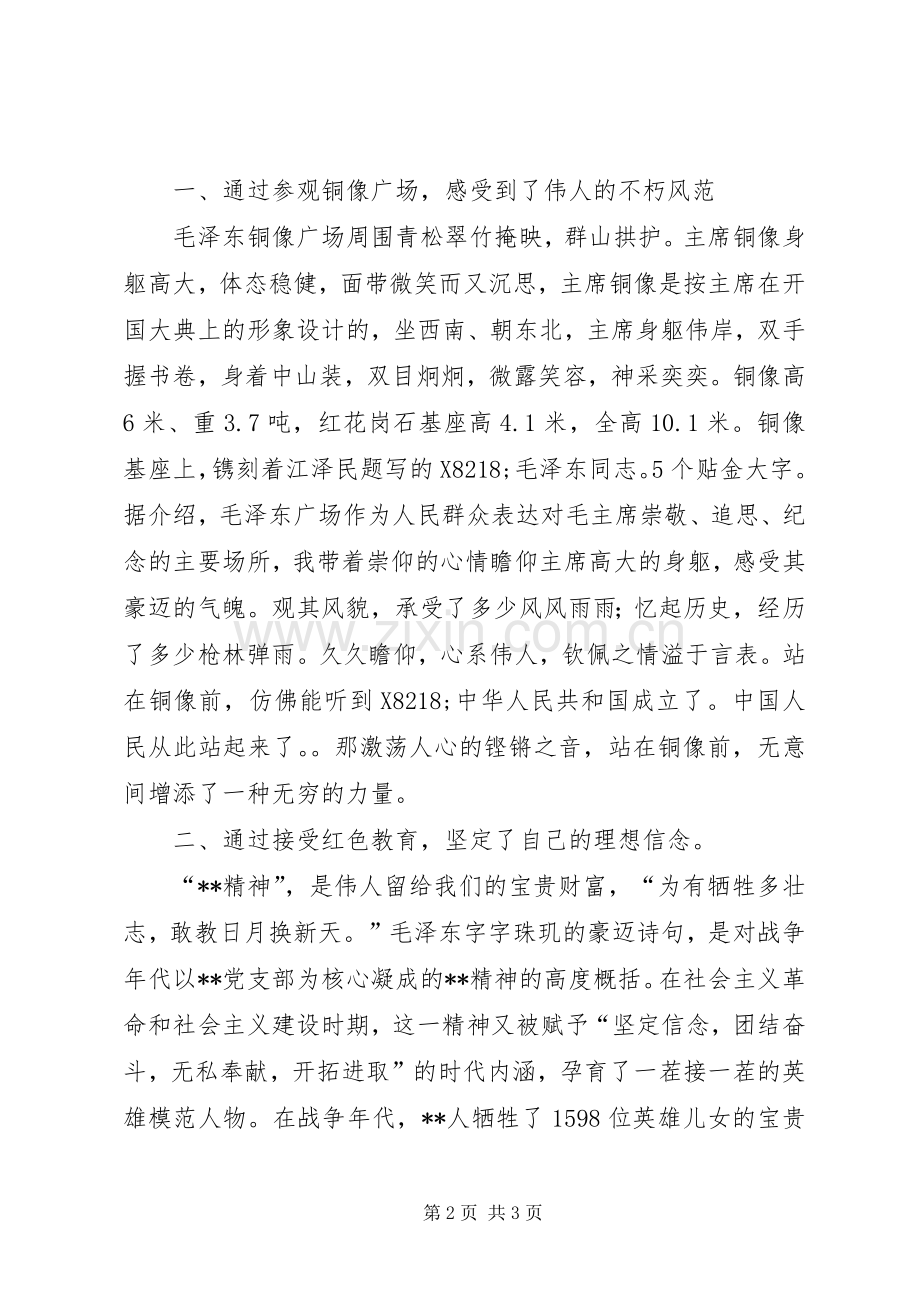 新党员参观学习心得体会.docx_第2页