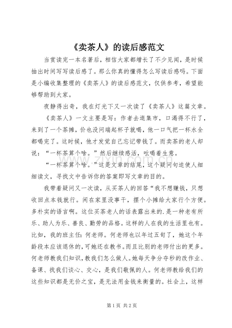 《卖茶人》的读后感范文.docx_第1页