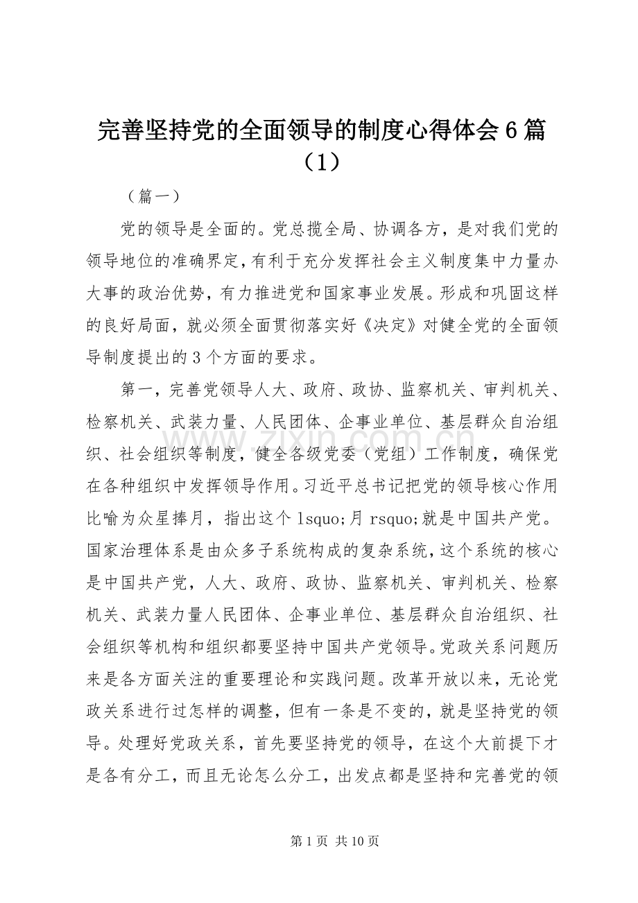 完善坚持党的全面领导的制度心得体会6篇（1）.docx_第1页