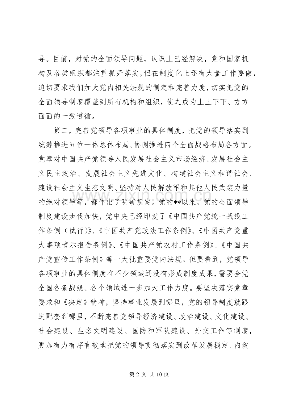 完善坚持党的全面领导的制度心得体会6篇（1）.docx_第2页