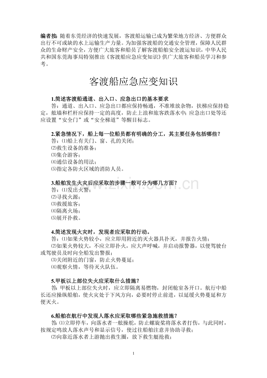 客渡船应急应变知识.doc_第1页