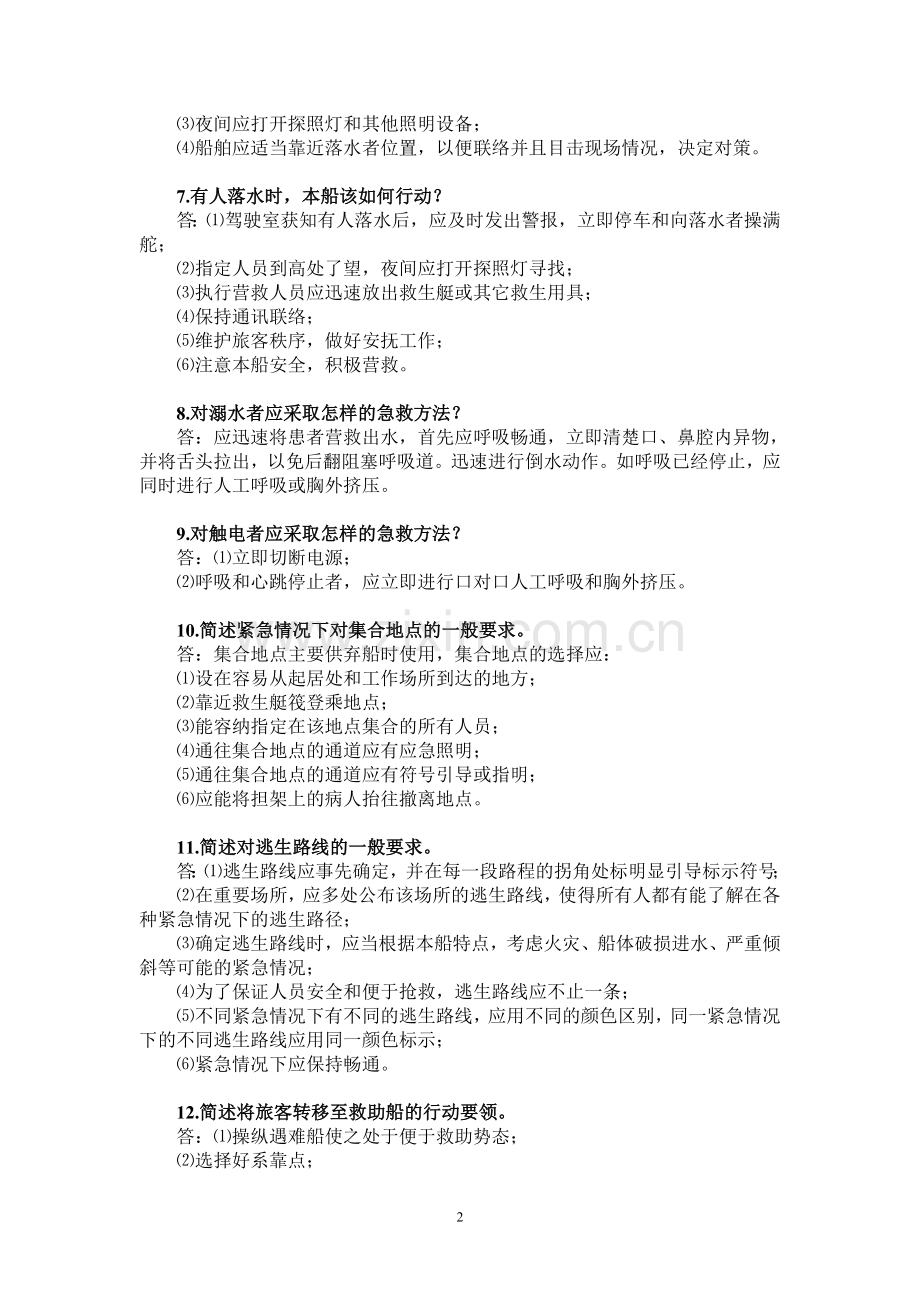 客渡船应急应变知识.doc_第2页