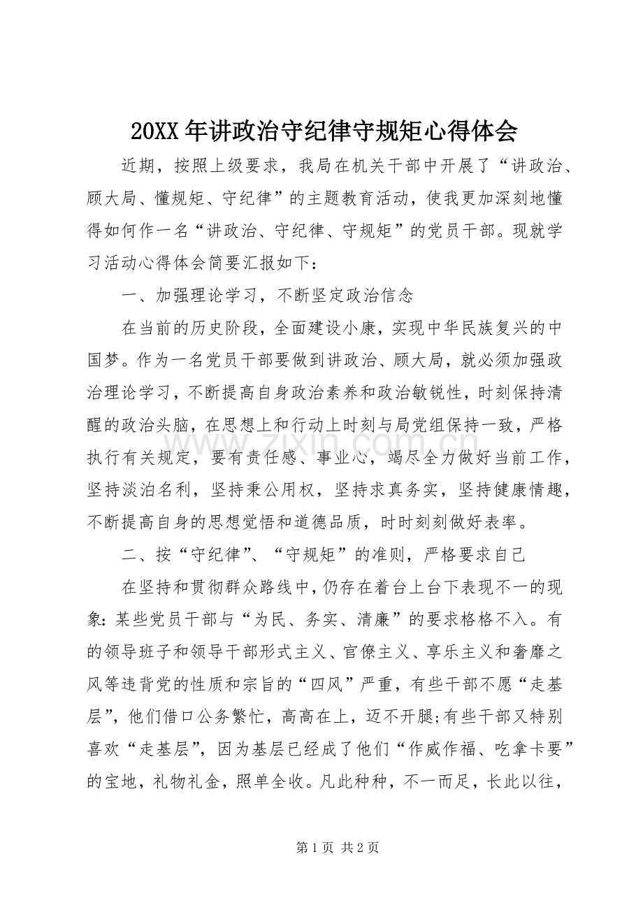 20XX年讲政治守纪律守规矩心得体会.docx_第1页