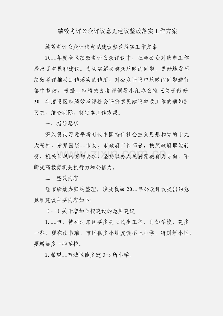 绩效考评公众评议意见建议整改落实工作方案.docx_第1页
