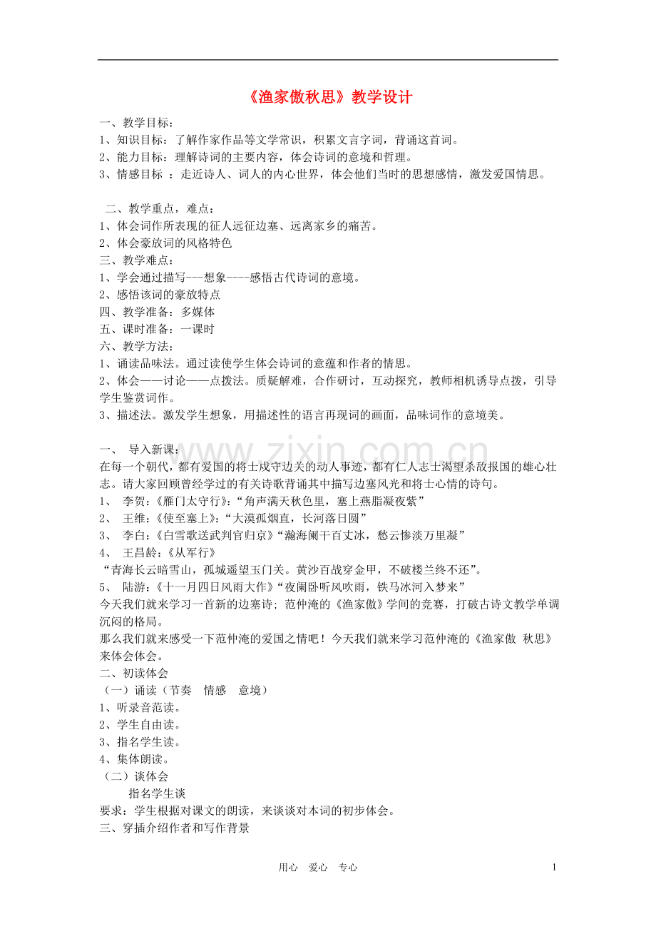 七年级语文下册-《渔家傲秋思》教学设计-河大版.doc_第1页