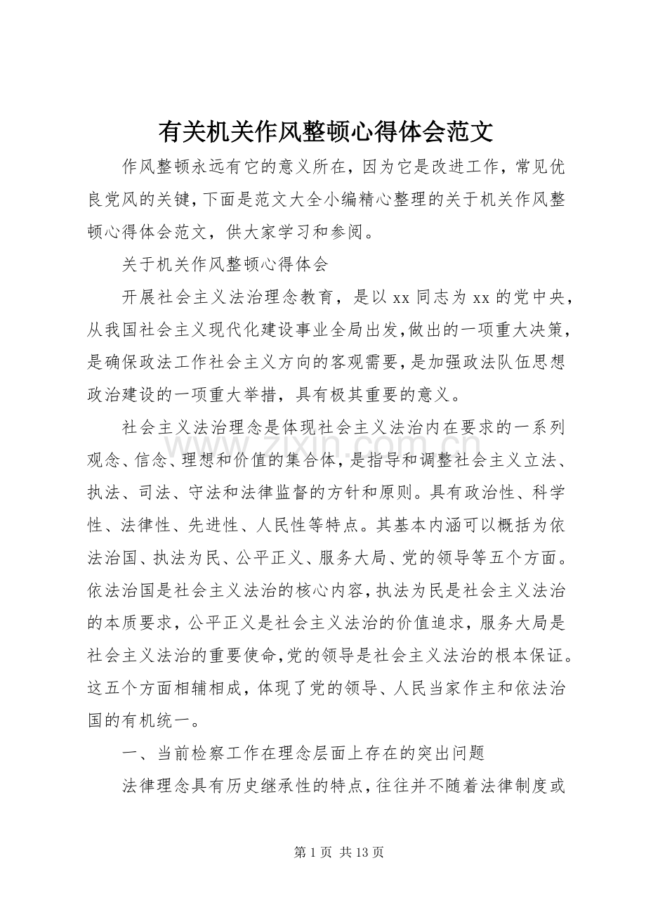 有关机关作风整顿心得体会范文.docx_第1页
