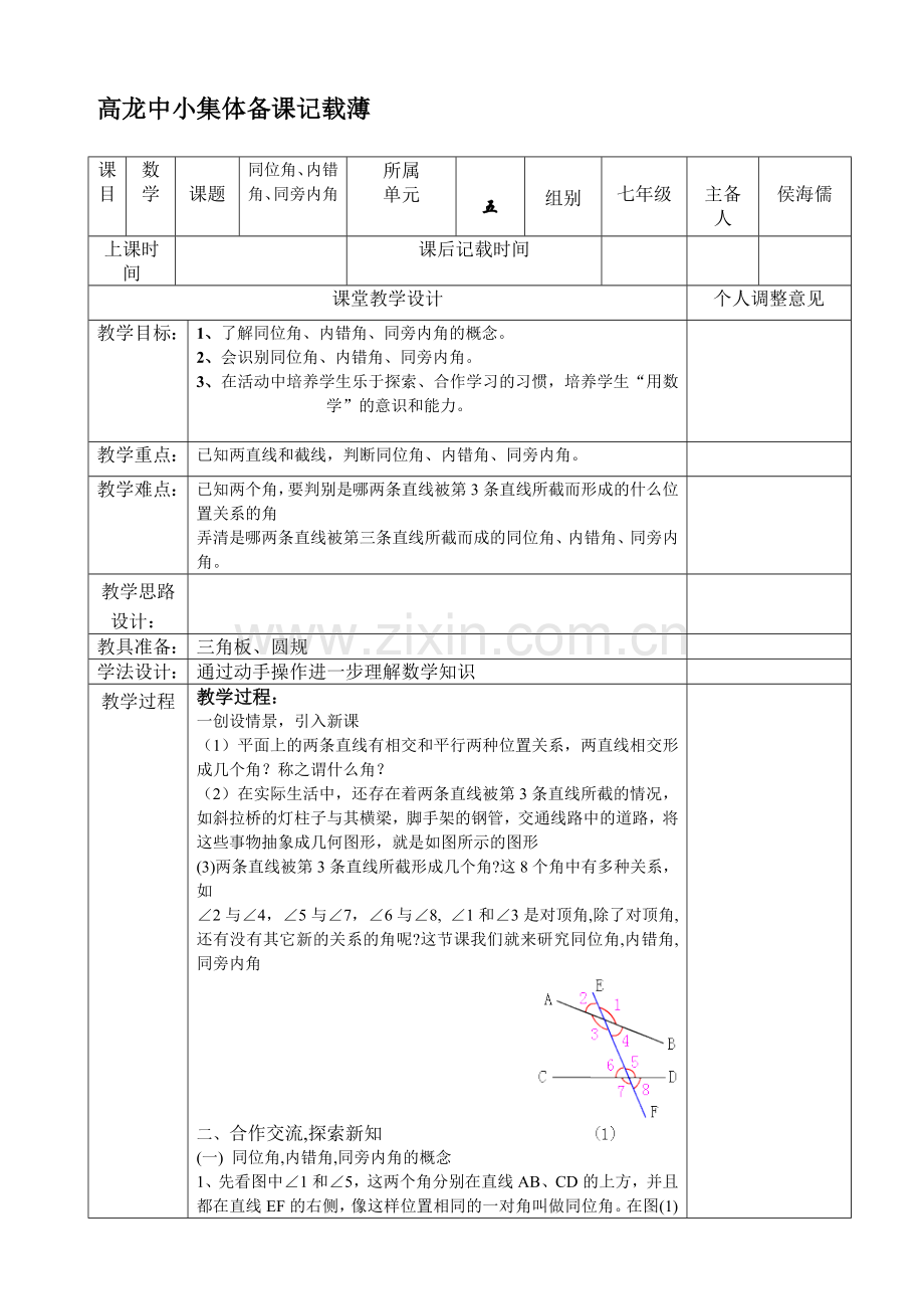内错角同位角.doc_第1页